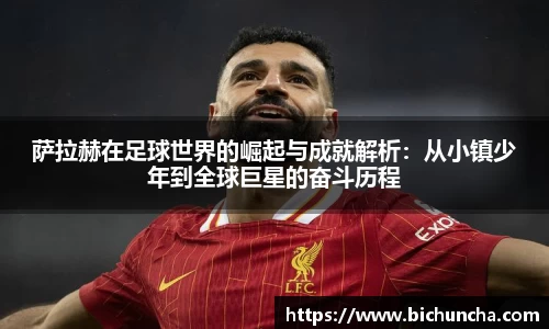 萨拉赫在足球世界的崛起与成就解析：从小镇少年到全球巨星的奋斗历程