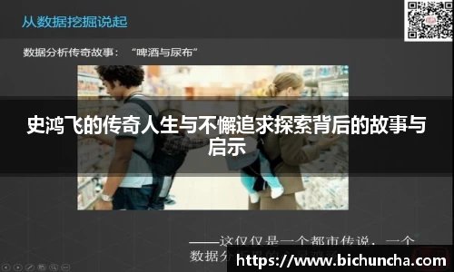 史鸿飞的传奇人生与不懈追求探索背后的故事与启示