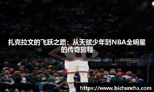 扎克拉文的飞跃之路：从天赋少年到NBA全明星的传奇旅程