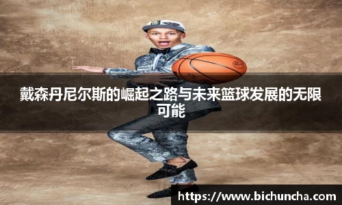 戴森丹尼尔斯的崛起之路与未来篮球发展的无限可能