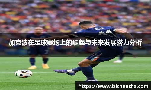 加克波在足球赛场上的崛起与未来发展潜力分析