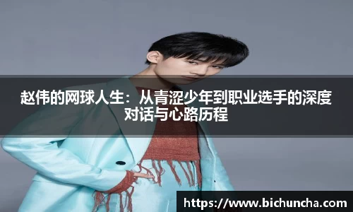 赵伟的网球人生：从青涩少年到职业选手的深度对话与心路历程