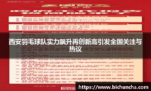 西安羽毛球队实力飙升再创新高引发全国关注与热议