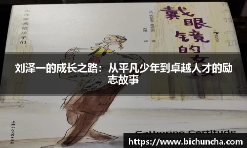 刘泽一的成长之路：从平凡少年到卓越人才的励志故事