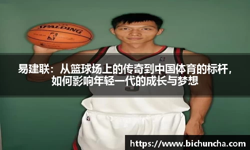 易建联：从篮球场上的传奇到中国体育的标杆，如何影响年轻一代的成长与梦想